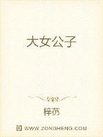 女公子传