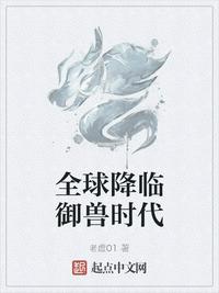 全球降临御兽时代