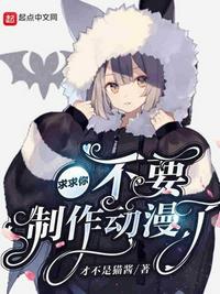 求求你不要制作动漫了