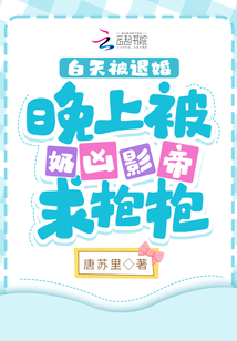 白天被退婚晚上被奶凶影帝求抱抱