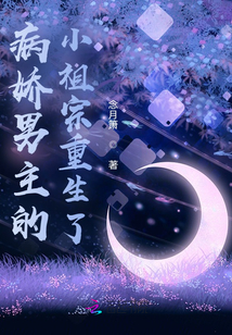 病娇男主的小祖宗重生了