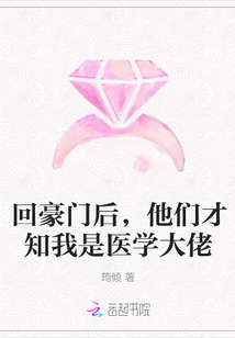 回豪门后，他们才知我是医学大佬