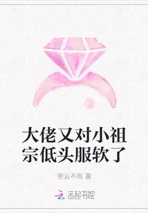 大佬又对小祖宗低头服软了