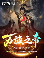 万族之帝