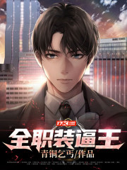 全职装逼王