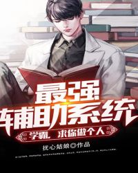 最强辅助系统：学霸，求你做个人