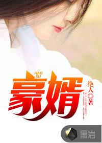 落魄女婿韩三千苏迎夏