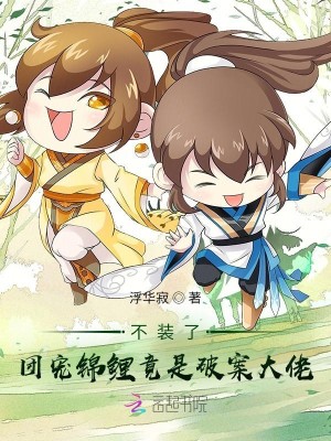 不装了！团宠锦鲤竟是破案大佬