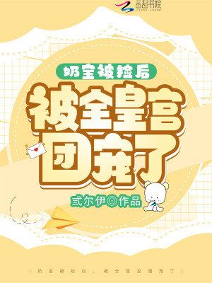奶宝被捡后，被全皇宫团宠了