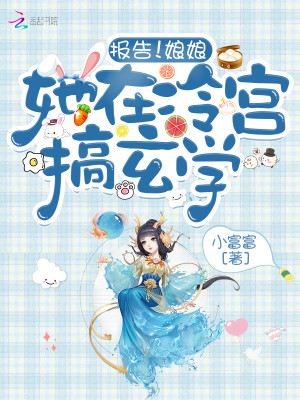 报告！娘娘她在冷宫搞玄学