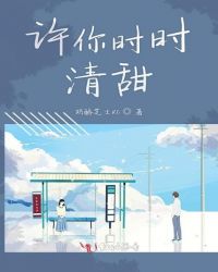 许你时时清甜