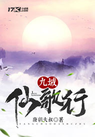 九域仙歌行