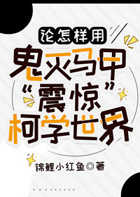 论怎样用神奇马甲&amp;amp;amp;ldquo;震惊&amp;amp;amp;rdquo;柯学