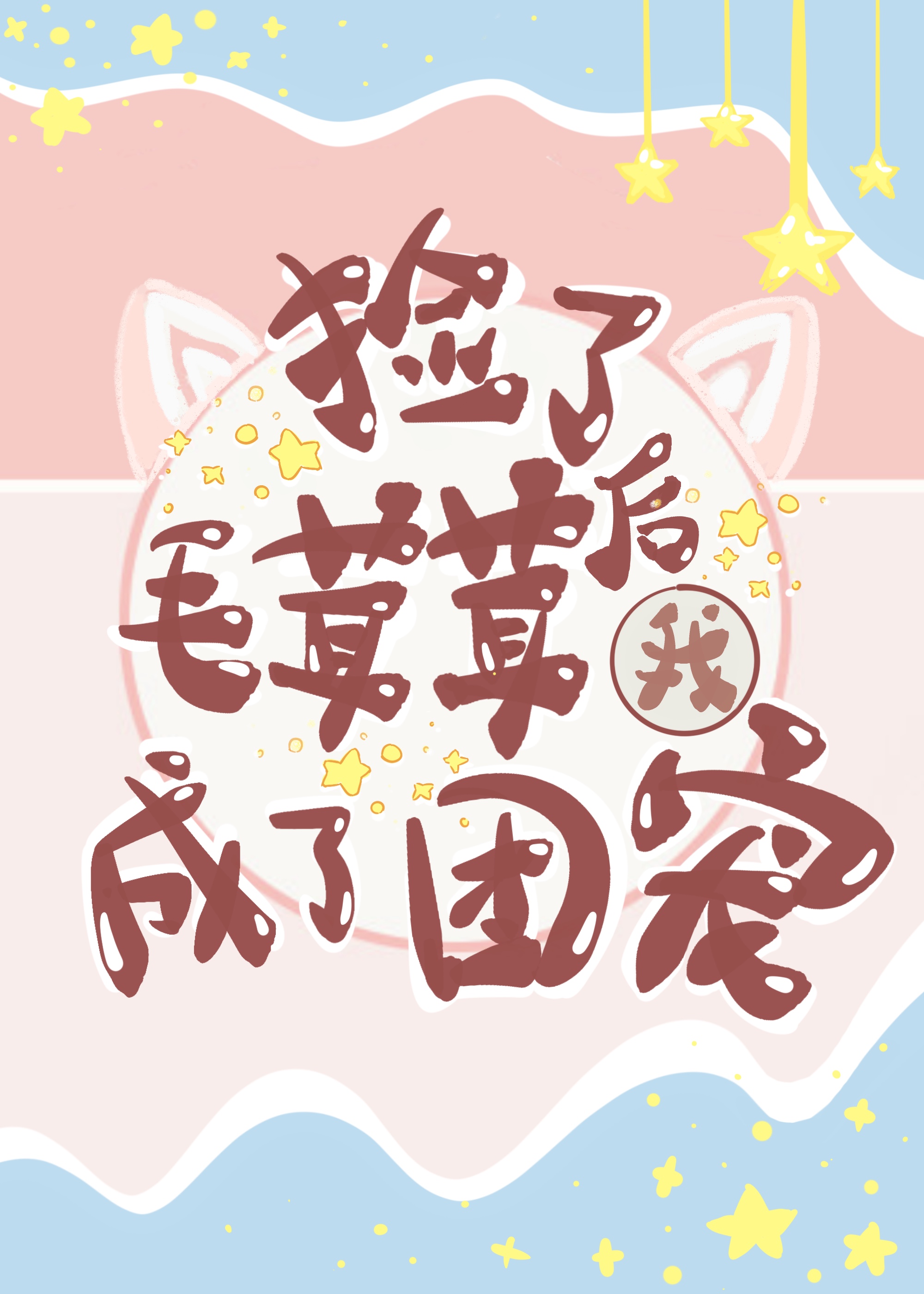 �����̼�ë���׺���ų�